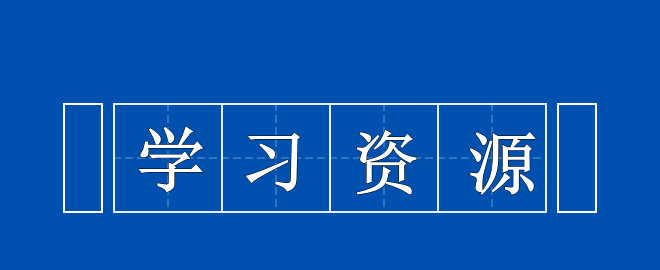 備考2023中級(jí)會(huì)計(jì)考試之尋找可以利用的學(xué)習(xí)資源！