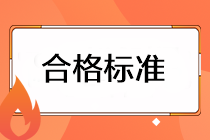 注會考試成績的合格標準是什么？