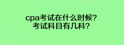 cpa考試在什么時候？考試科目有幾科？