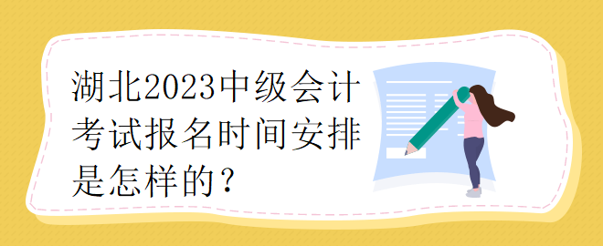 湖北2023中級會計考試報名時間安排是怎樣的？