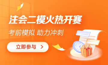 注會(huì)萬(wàn)人?？级？荚嚮馃衢_(kāi)賽！參與贏好禮！