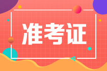 注冊會計師準考證打印入口進不去怎么回事？打印截止時間是哪天？