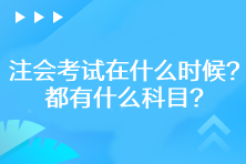 2023年注會考試在什么時候？都有什么科目？