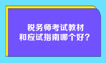 稅務(wù)師考試教材和應(yīng)試指南哪個(gè)好？