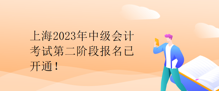 上海2023年中級會計考試第二階段報名已開通！