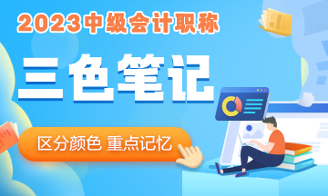 2023年中級(jí)會(huì)計(jì)職稱《經(jīng)濟(jì)法》三色筆記 助你快速把握重難點(diǎn)！