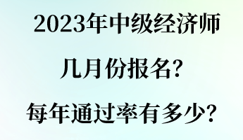 2023年中級經濟師幾月份報名？每年通過率有多少？