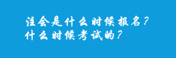 注會是什么時候報名？什么時候考試的？