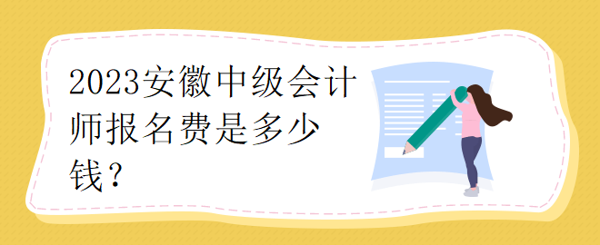 2023安徽中級會計(jì)師報(bào)名費(fèi)是多少錢？