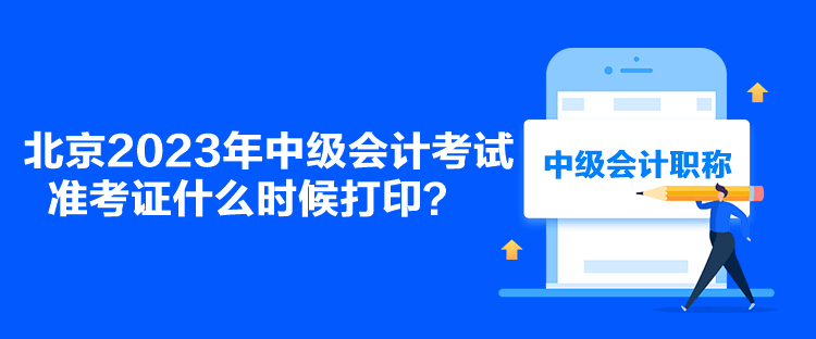 北京2023年中級會計考試準考證什么時候打??？