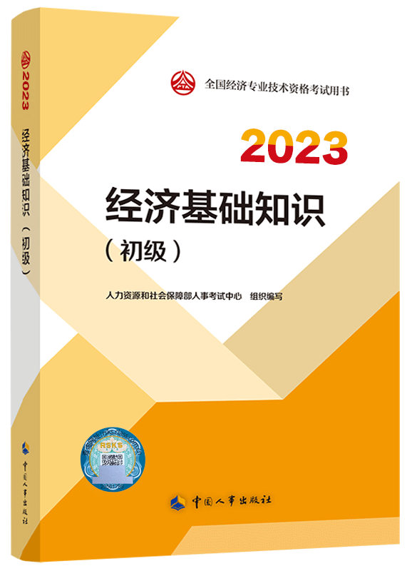 初級經(jīng)濟師教材