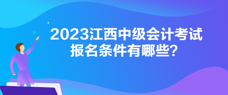2023江西中級會計考試報名條件有哪些？