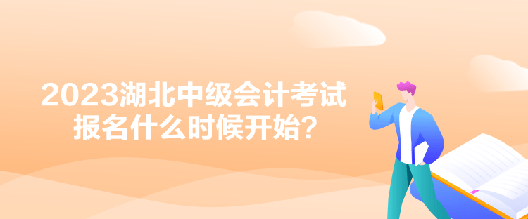 2023湖北中級(jí)會(huì)計(jì)考試報(bào)名什么時(shí)候開(kāi)始？