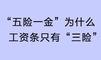 “五險一金”，為什么工資條只有“三險”？