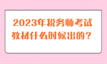 2023年稅務(wù)師考試教材什么時(shí)候出的？