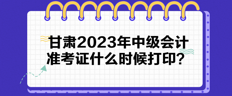 甘肅2023年中級(jí)會(huì)計(jì)準(zhǔn)考證什么時(shí)候打?。? suffix=