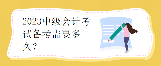2023中級(jí)會(huì)計(jì)考試備考需要多久？