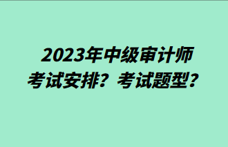 2023年中級審計師考試安排？考試題型？