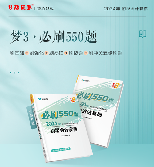 白送一套書？還是備考初級(jí)會(huì)計(jì)的必刷550題！喊上朋友一起來~
