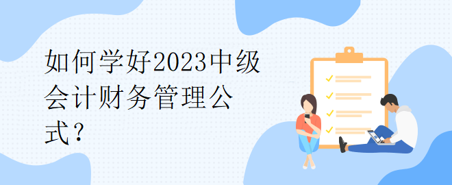 如何學(xué)好2023中級會計(jì)財(cái)務(wù)管理公式？