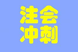 大家都在說的考前助力器--沖刺8套模擬卷是什么？真有那么好？