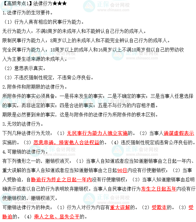 2023中級(jí)會(huì)計(jì)職稱(chēng)《經(jīng)濟(jì)法》高頻考點(diǎn)：法律行為