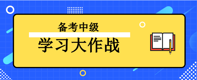 【學(xué)習(xí)大作戰(zhàn)】備考2023中級會計考試 讓我來助你一臂之力！