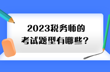 2023稅務(wù)師的考試題型有哪些？