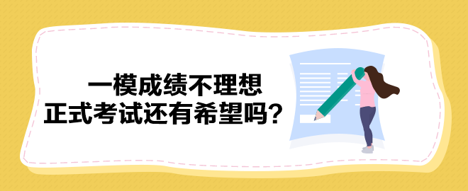 2023中級(jí)會(huì)計(jì)一模成績不理想 正式考試還有希望嗎？