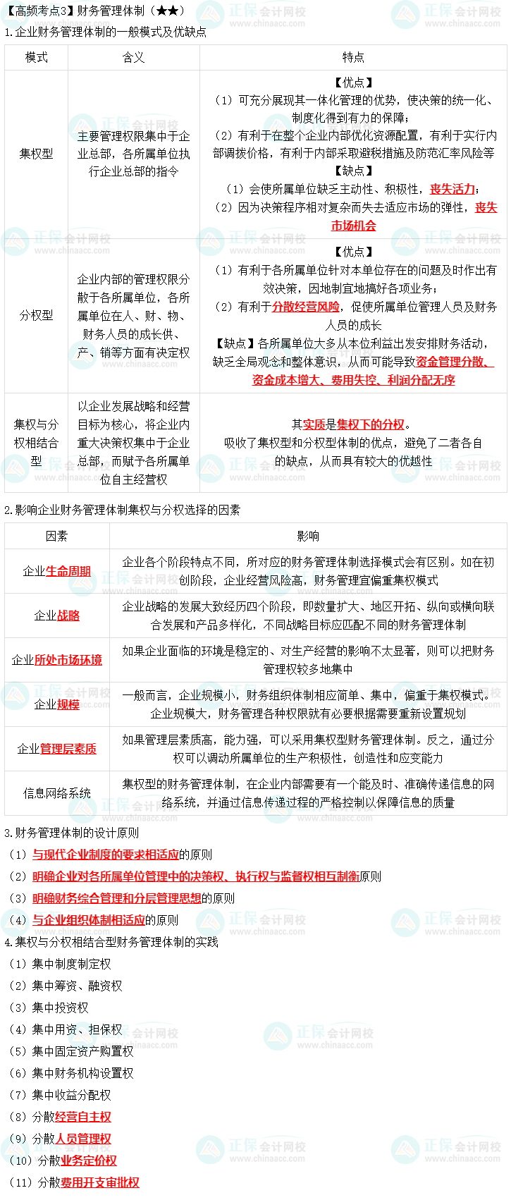 2023年中級《財(cái)務(wù)管理》高頻考點(diǎn)：財(cái)務(wù)管理體制