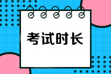 注會(huì)各科目考試時(shí)長(zhǎng)是多少？