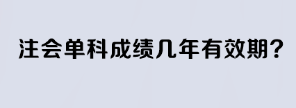 注會單科成績幾年有效期？