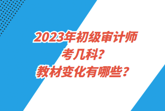 2023年初級(jí)審計(jì)師考幾科？教材變化有哪些？