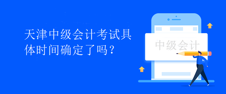 天津中級會計考試具體時間確定了嗎？