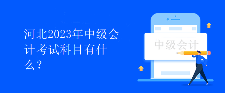 河北2023年中級會計考試科目有什么？
