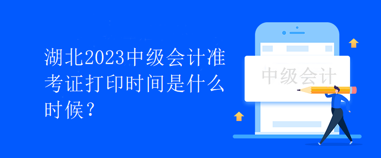 湖北2023中級(jí)會(huì)計(jì)準(zhǔn)考證打印時(shí)間是什么時(shí)候？