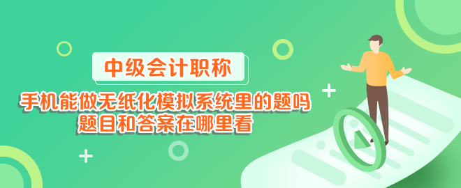 手機(jī)能做中級(jí)會(huì)計(jì)無紙化模擬系統(tǒng)里的題嗎？題目和答案在哪里看？