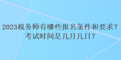 2023稅務師有哪些報名條件和要求？考試時間是幾月幾日？