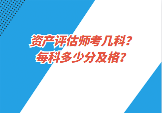 資產(chǎn)評估師考幾科？每科多少分及格？