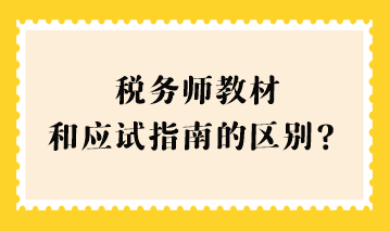 稅務師教材和應試指南的區(qū)別？