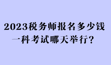 2023稅務師報名多少錢一科考試哪天舉行？