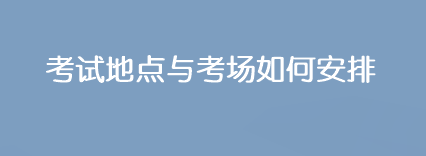 2023年注會考試地點與考場是如何安排的？