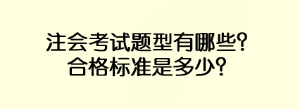 注會考試題型有哪些？合格標準是多少？