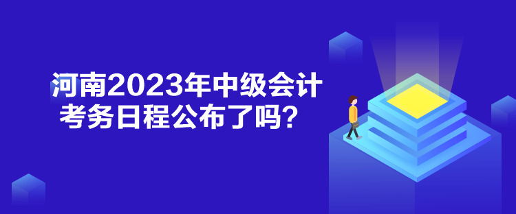 河南2023年中級(jí)會(huì)計(jì)考務(wù)日程公布了嗎？