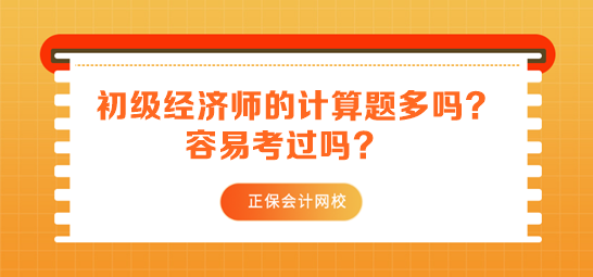 初級經(jīng)濟(jì)師的計算題多嗎？