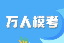 注會萬人模考已有1萬+人參加 人數(shù)持續(xù)攀升！快來免費(fèi)參賽摸底吧！