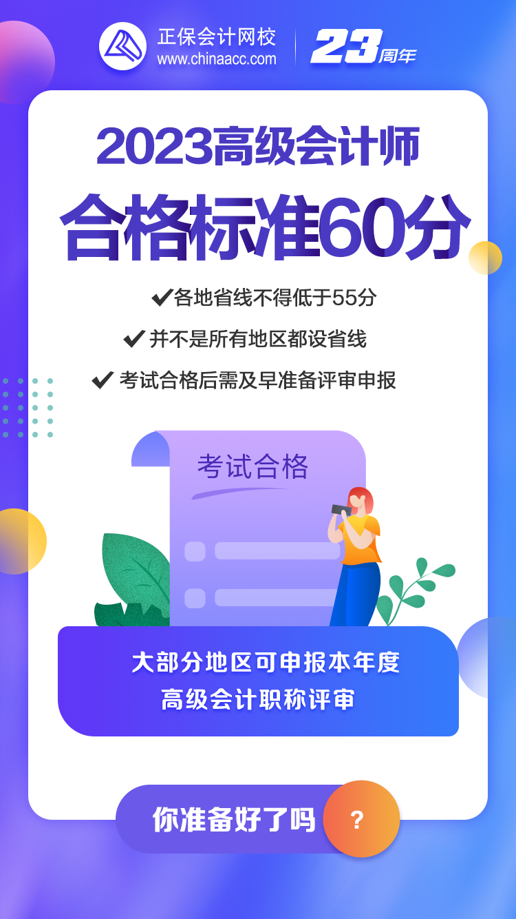 2023年高會(huì)合格標(biāo)準(zhǔn)公布 你關(guān)心的問題都在這！