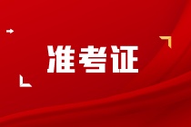 cpa準考證打印入口為什么進不去？什么時候才可以打印呢？