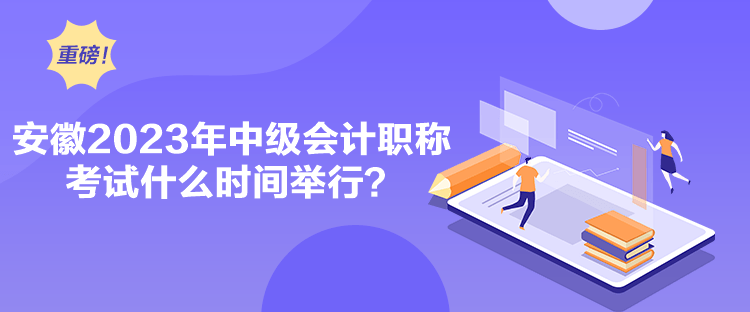 安徽2023年中級會計職稱考試什么時間舉行？