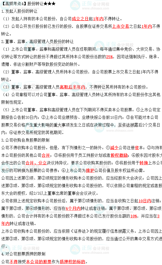 2023中級會計(jì)職稱《經(jīng)濟(jì)法》高頻考點(diǎn)：股份轉(zhuǎn)讓